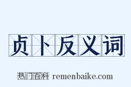 贞卜反义词是什么意思的图片